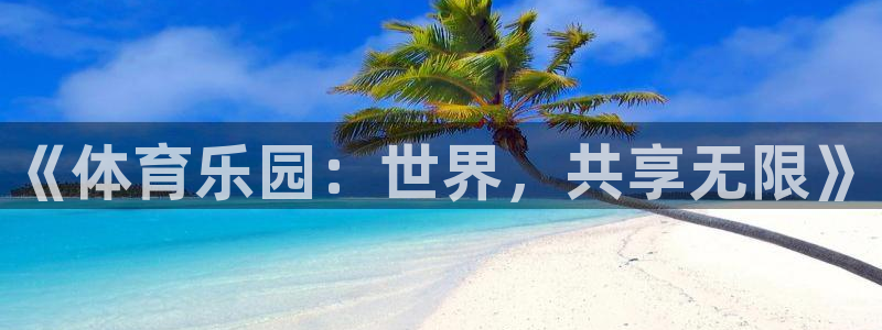 oety欧亿体育官网下载招商电话是多少啊:《体育乐园:世界,