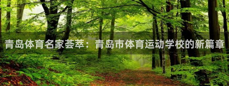 oety欧亿体育官网下载招商电话:青岛体育名家荟萃:青岛市体