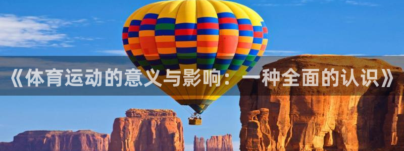 欧亿体育官方正版app神州:《体育运动的意义与影响:一种全面